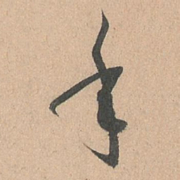 孙过庭年书法图片