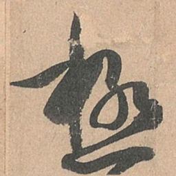 孙过庭极书法图片