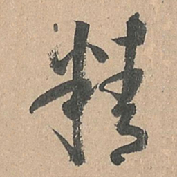 孙过庭精书法图片