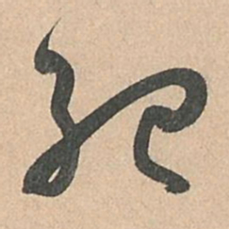 孙过庭纪书法图片