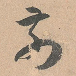 孙过庭前书法图片