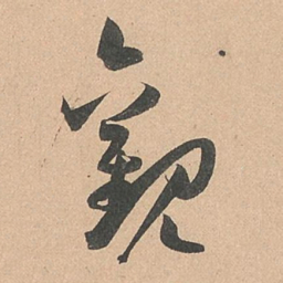 孙过庭观书法图片