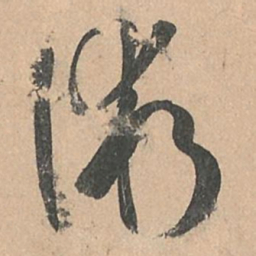 孙过庭术书法图片