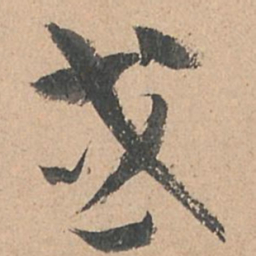 孙过庭或书法图片