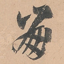 孙过庭崩书法图片
