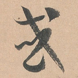 孙过庭或书法图片
