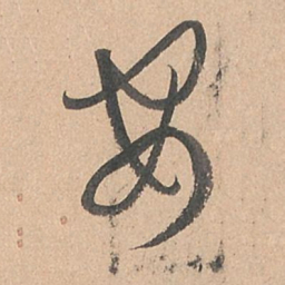 孙过庭安书法图片