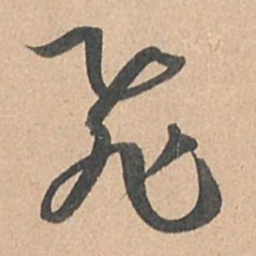 孙过庭飞书法图片