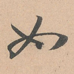 孙过庭如书法图片