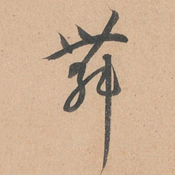 孙过庭舞书法图片