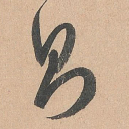 孙过庭则书法图片