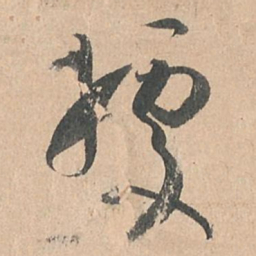 孙过庭据书法图片