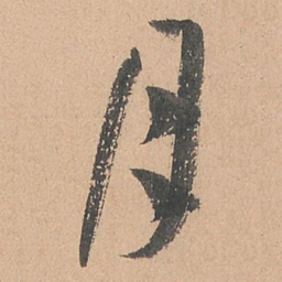 孙过庭月书法图片