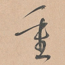 孙过庭重书法图片