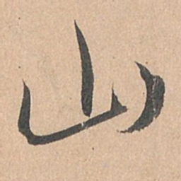 孙过庭山书法图片
