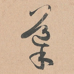 孙过庭导书法图片