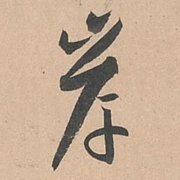 孙过庭岸书法图片