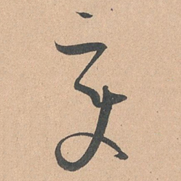 孙过庭变书法图片