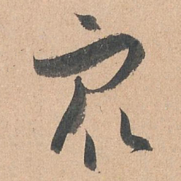 孙过庭众书法图片