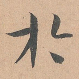孙过庭于书法图片