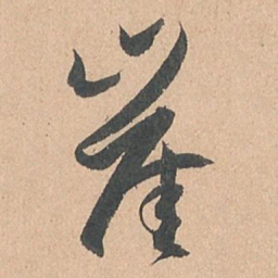 孙过庭涯书法图片