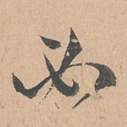 孙过庭必书法图片
