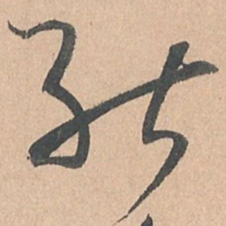 孙过庭能书法图片