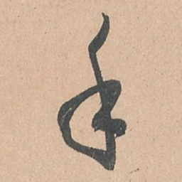 孙过庭手书法图片