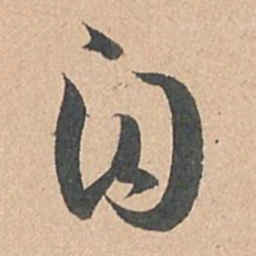 孙过庭自书法图片