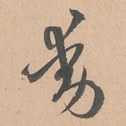 孙过庭动书法图片