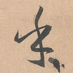 孙过庭乎书法图片