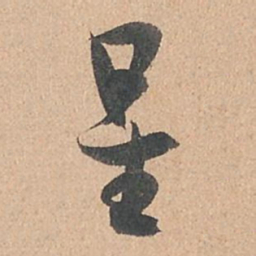 孙过庭星书法图片