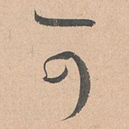 孙过庭可书法图片
