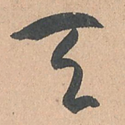 孙过庭天书法图片