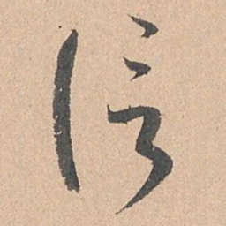 孙过庭信书法图片