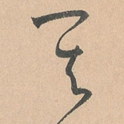 孙过庭其书法图片