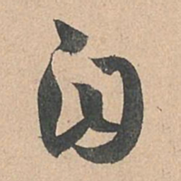 孙过庭自书法图片