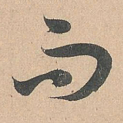孙过庭而书法图片