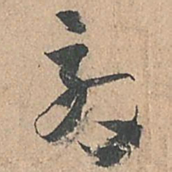 孙过庭效书法图片