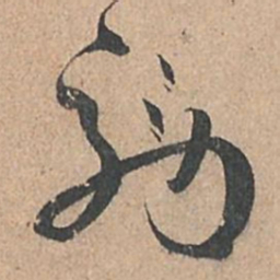 孙过庭效书法图片
