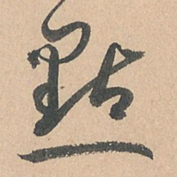 孙过庭点书法图片