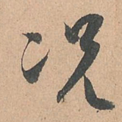 孙过庭况书法图片