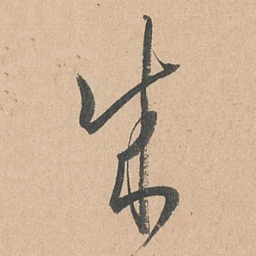 孙过庭成书法图片