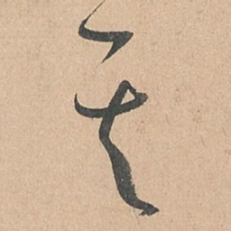 孙过庭其书法图片