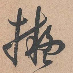 孙过庭拟书法图片