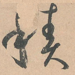 孙过庭积书法图片