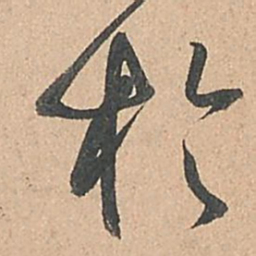 孙过庭于书法图片