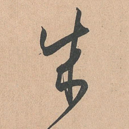 孙过庭成书法图片