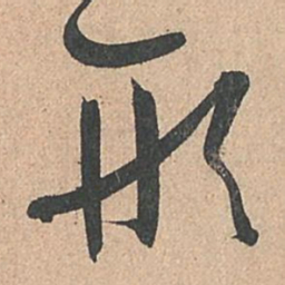 孙过庭形书法图片