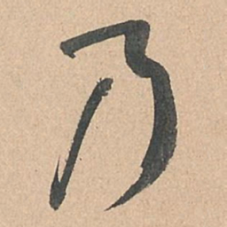孙过庭乃书法图片